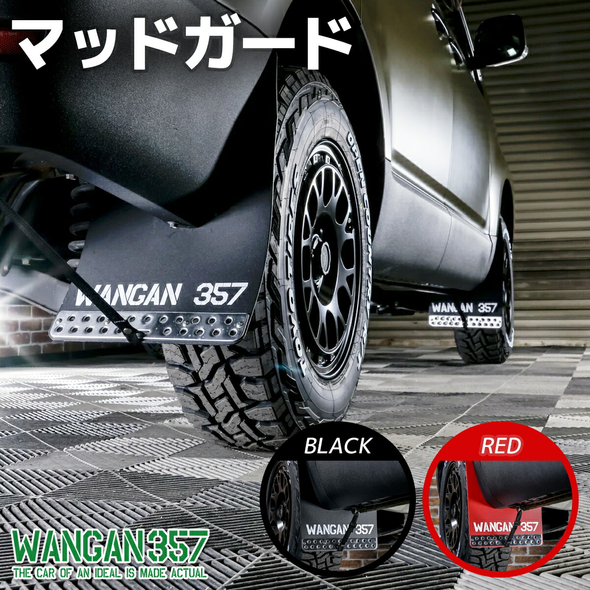 楽天市場】WANGAN357 デリカD5 マッドフラップ マッドガード 大型
