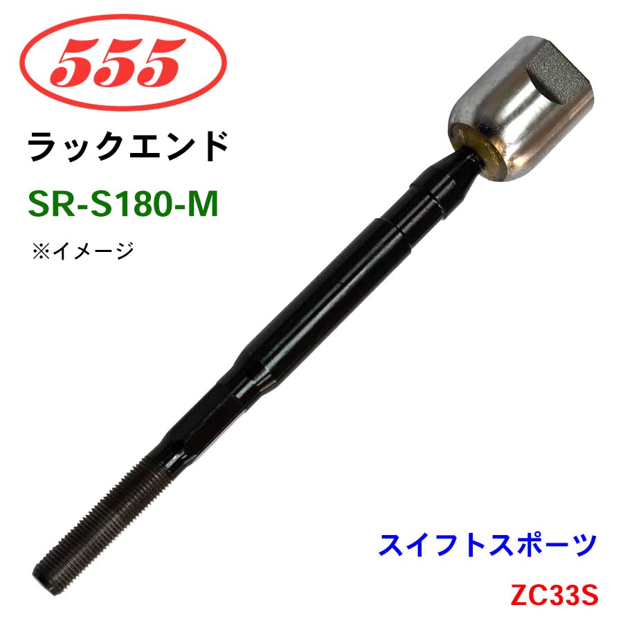楽天市場】三恵工業/555 ラックエンド SR-S180-M スイフトスポーツ
