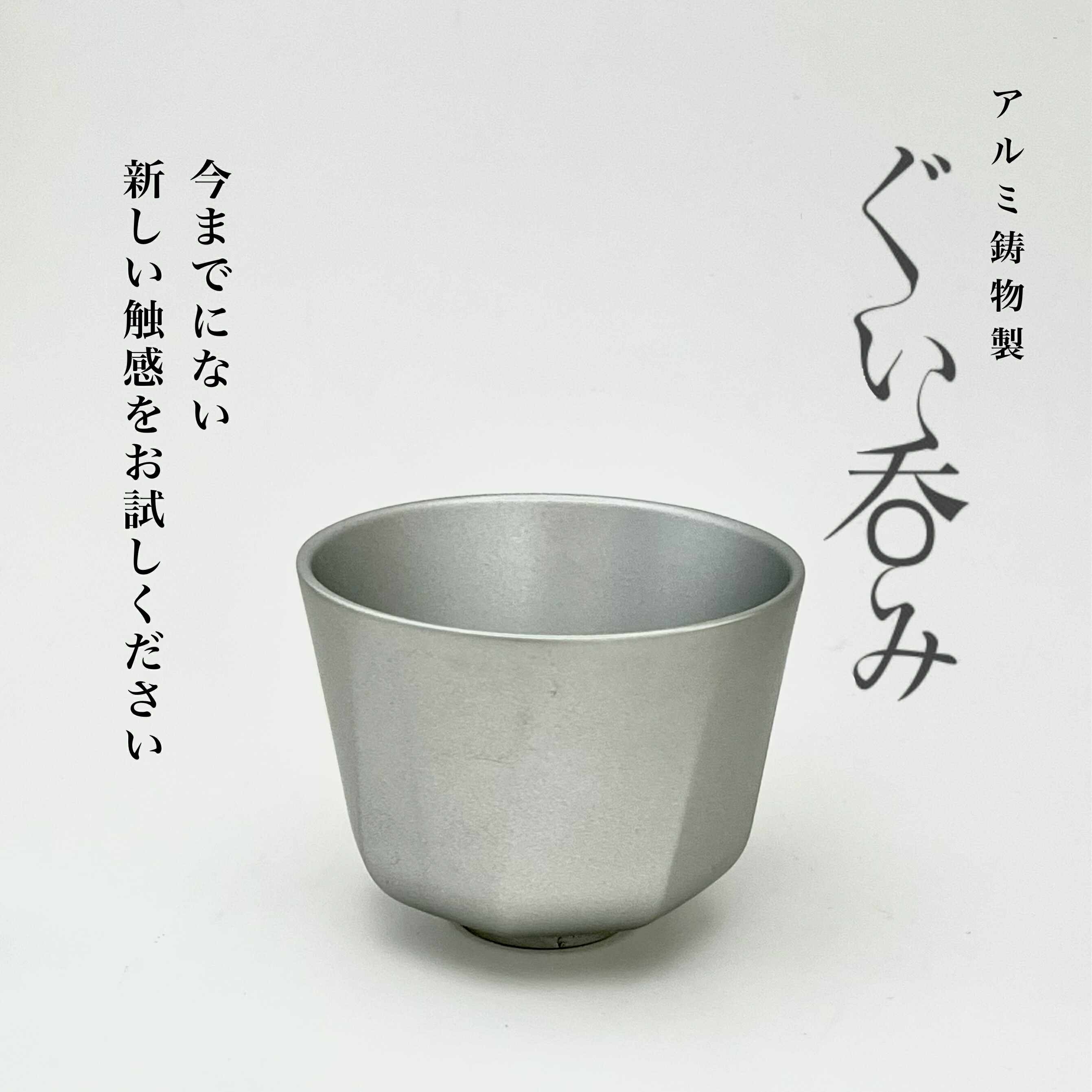 楽天市場】アルミ鋳物製ぐい呑みtype1 おちょこ ぐい飲み 外形65mm×高