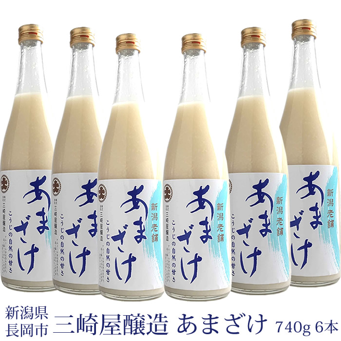 楽天市場】三崎屋醸造 甘酒 あまざけストレート 740g 6本 新潟県長岡市