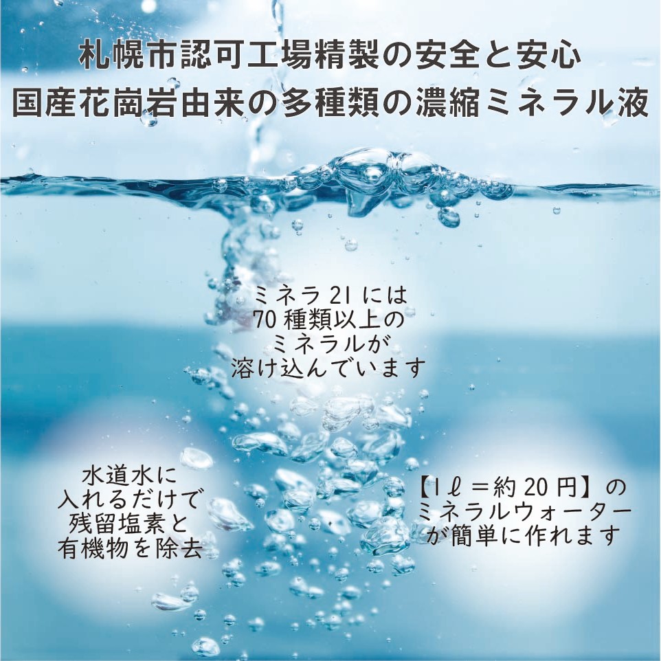 楽天市場】MINERA21 300ml サンケン 正規代理店 ミネラル 原液ミネラ21