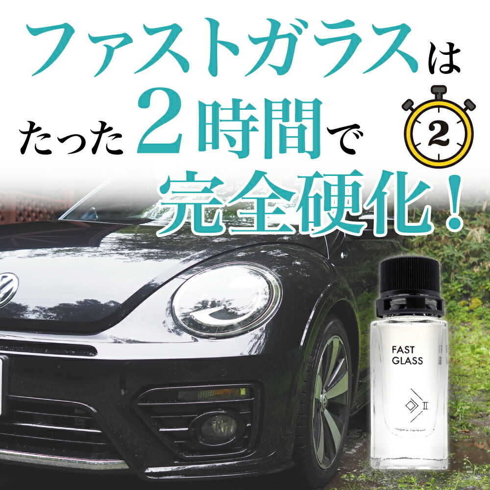 楽天市場】ファストガラス BASEセット + プラズマコーティングα ポーチ