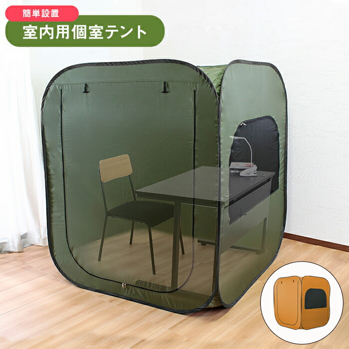 楽天市場】単品 個室テント 一人用 室内 Progress square【プログレス