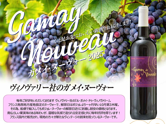 楽天市場】【本州・四国は送料無料】ガメイ ヌーヴォー [2025] 3本