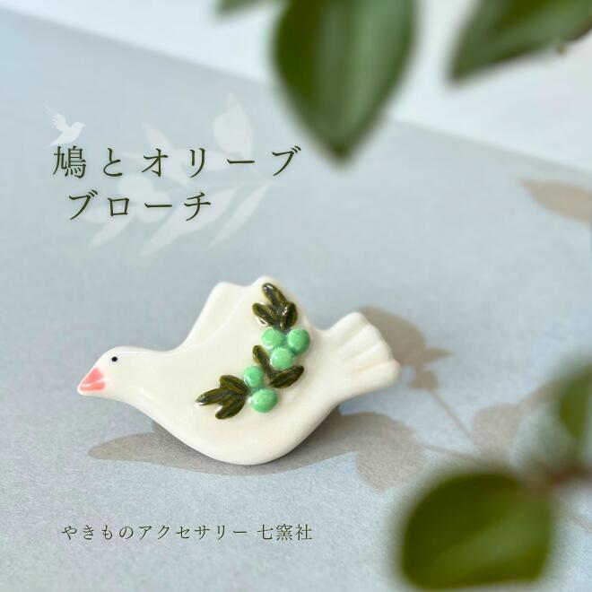 楽天市場】鳩とオリーブ ブローチ｜美濃焼 鳥 白 ギフト プレゼント