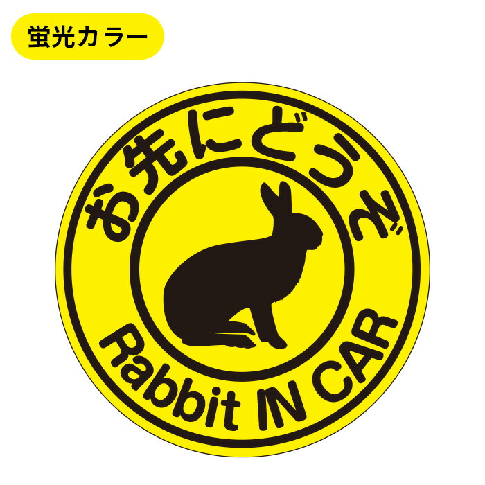 楽天市場】お先にどうぞ rabbit in car マグネット【蛍光色