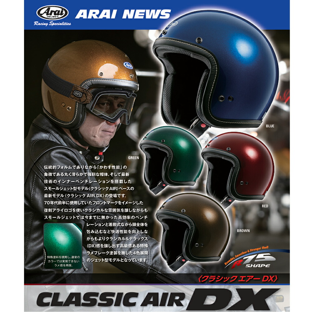 楽天市場】Arai アライ ヘルメット CLASSIC AIR DX ブラウン
