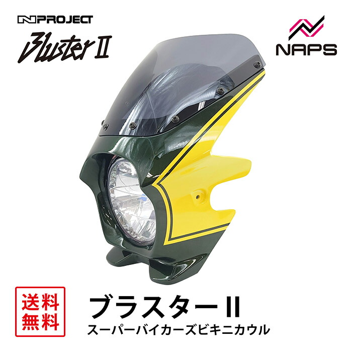 楽天市場】BLUSTER 2 ブラスター2 スーパーバイカーズビキニカウル
