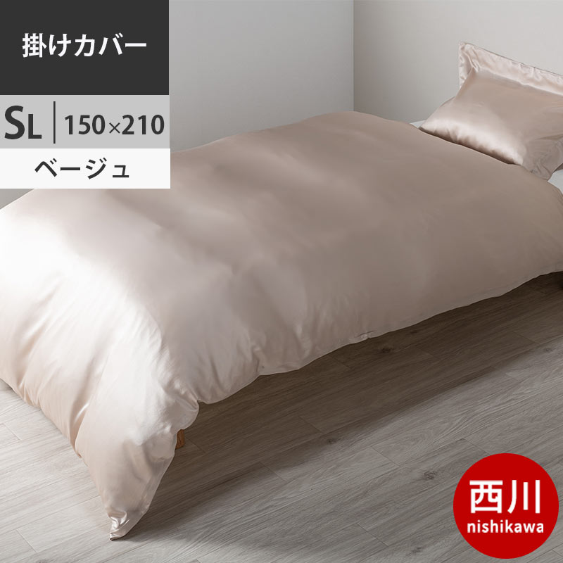 シルク 布団カバー 西川」の人気商品一覧 | 安い商品を通販サイトから