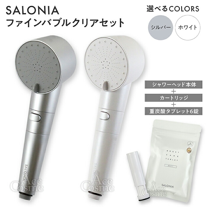 楽天市場】サロニア ファインバブルクリア シルバー ホワイト 本体