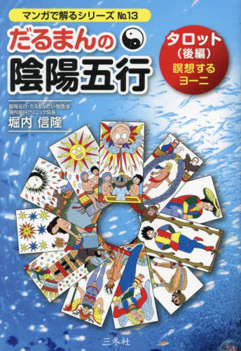 楽天市場】だるまん 陰陽五行の通販