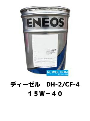エネオス ディーゼル DH-2/CF-4 15W-40 20L (車用エンジンオイル) 価格