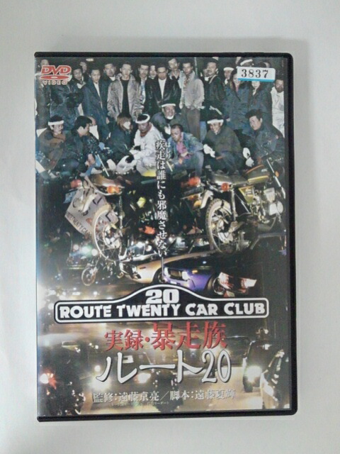楽天市場】ZD52077【中古】【DVD】実録・暴走族 ルート20 : ハッピービデオ