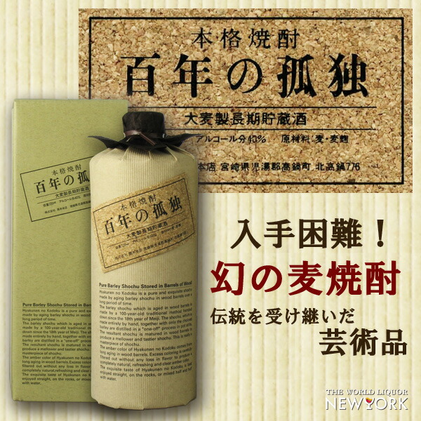 楽天市場】百年の孤独 40度 720ml 麦焼酎 : 世界のお酒ニューヨーク
