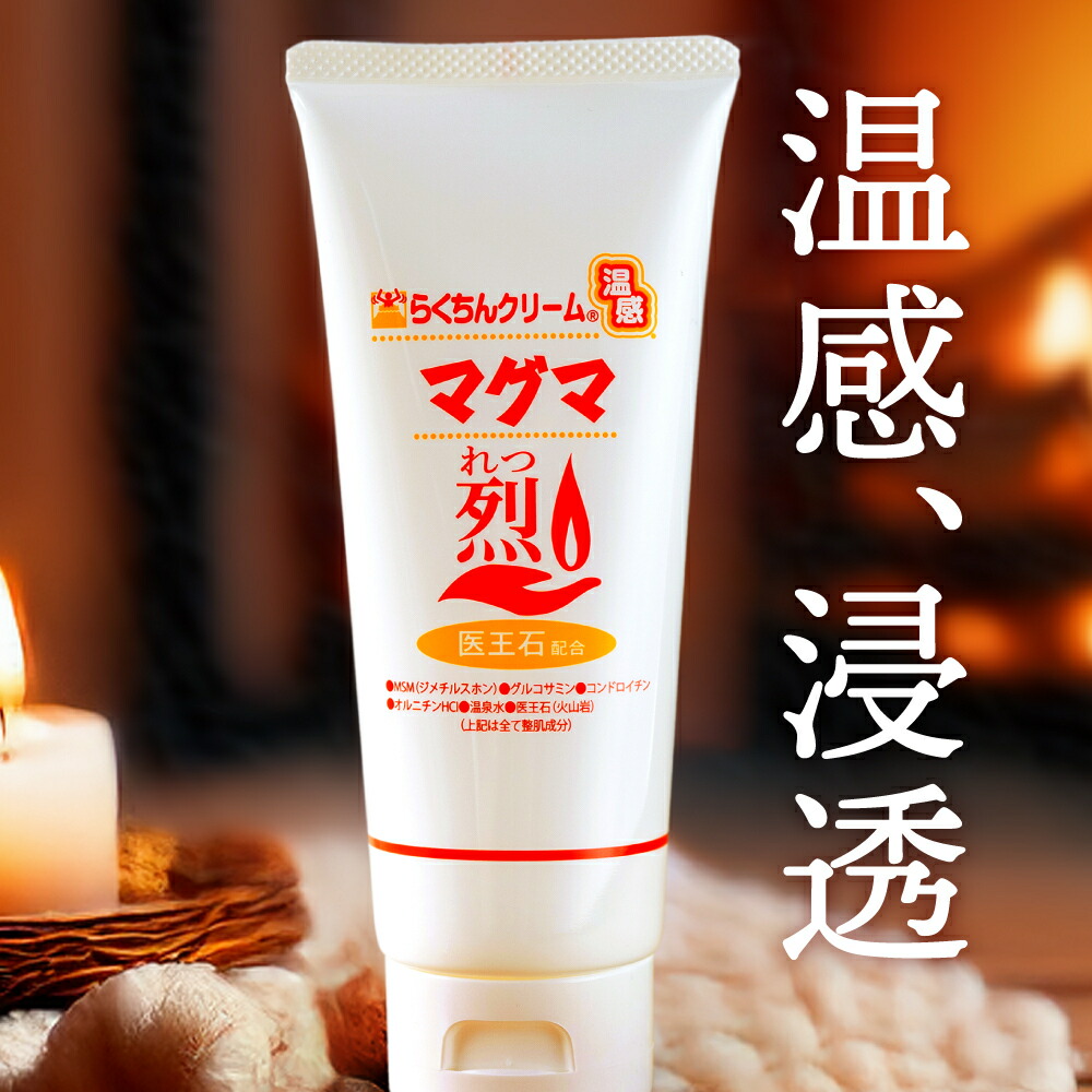 楽天市場】温感クリーム らくちんクリーム温感マグマ【烈】 100g MSM