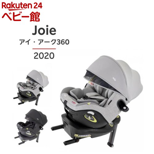 楽天市場】【1種類を選べる】Joie アイ・アーク 360度キャノピー付