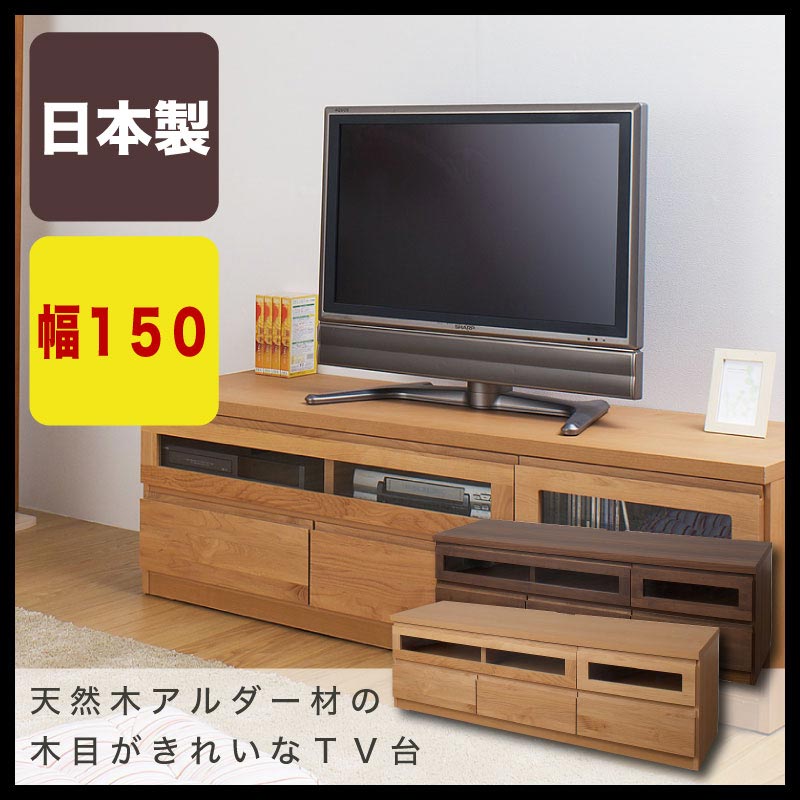 楽天市場】【Alder】天然木テレビボード150cm幅 天然木アルダー材の