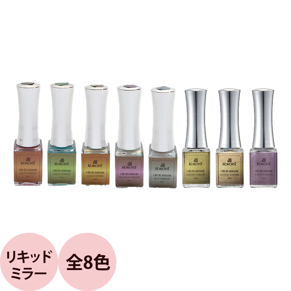 楽天市場】（欠品中）KOKOIST ココイスト リキッドミラー（全9色