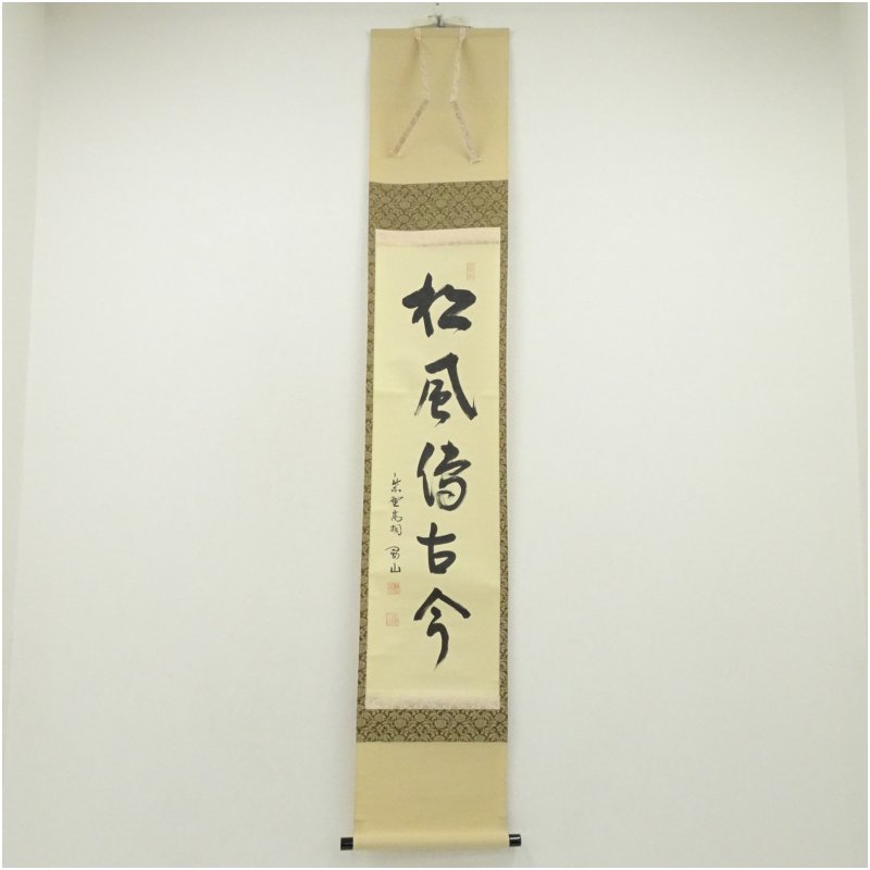 楽天市場】松長剛山の通販