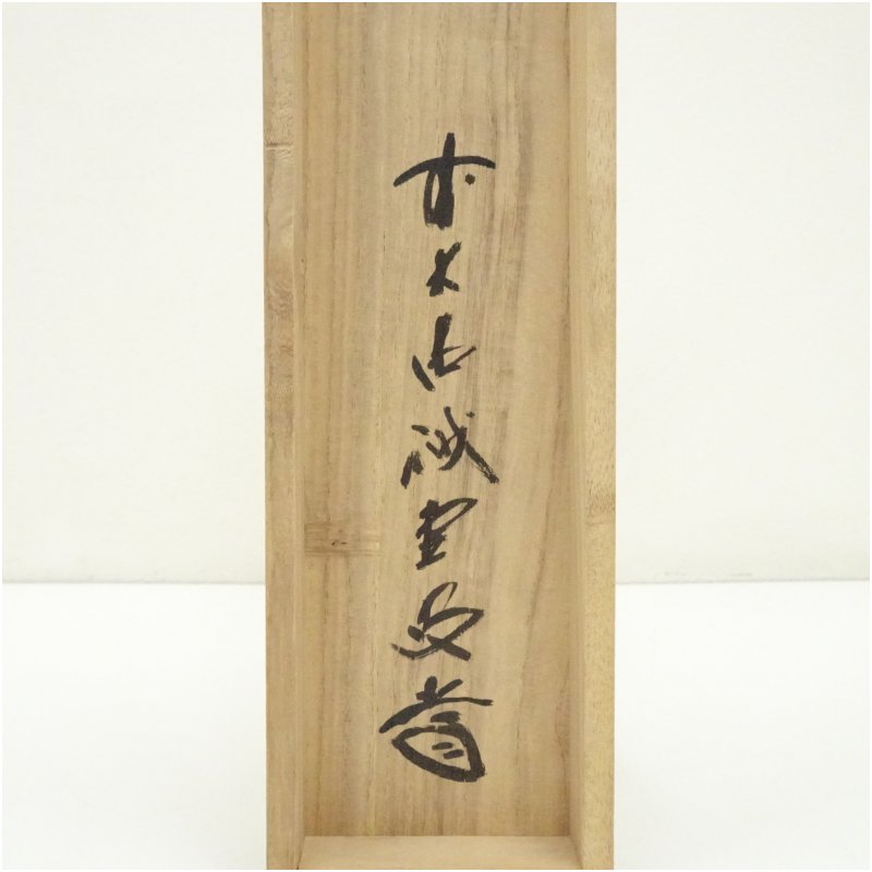 楽天市場】【中古】【書画】前大徳 藤井誡堂筆 「佳気満高堂」一行書