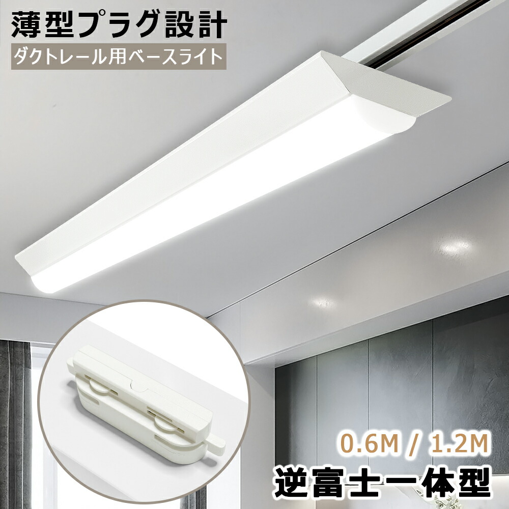 楽天市場】【60cm/120cm長さ可選】LEDベースライト 逆富士一体型 薄型