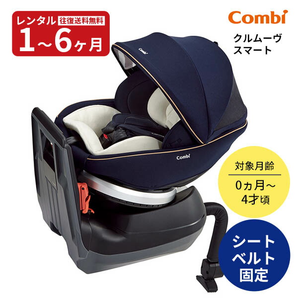 楽天市場】【レンタル】 チャイルドシート クルムーヴ スマート エッグ