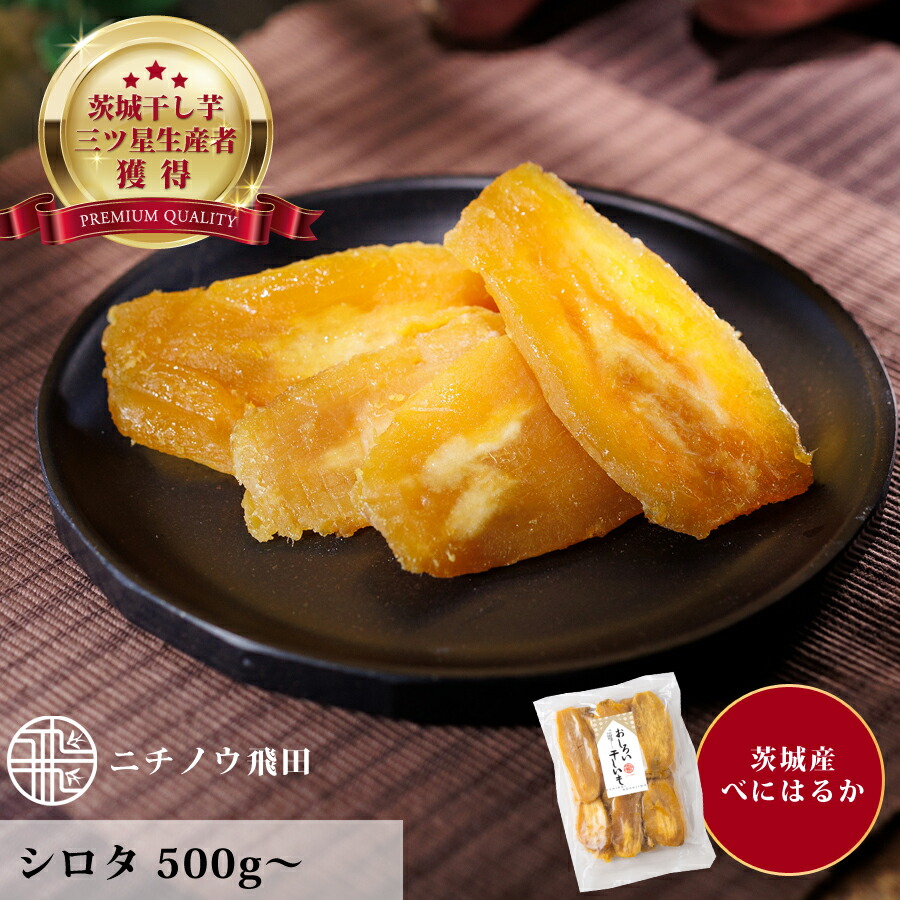 楽天市場】訳あり 干し芋 シロタ500g 茨城県産 無添加 ネコポス おやつ