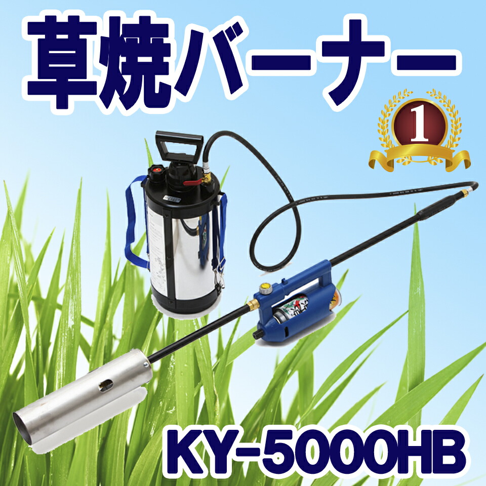 楽天市場】榮製機 栄製機 ハイブリッド草焼バーナー 草焼一番 KY