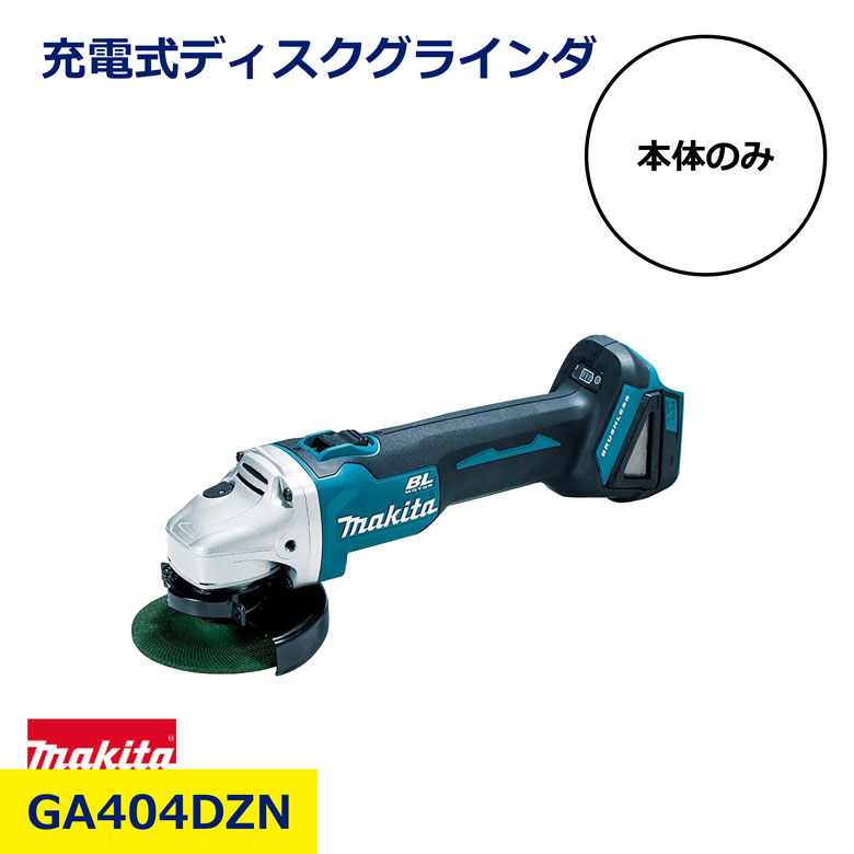 楽天市場】マキタ 充電式ディスクグラインダー 100mm 18V ＜GA402DZ