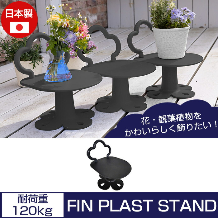 楽天市場】スタンド フラワースタンド FIN PLAST STAND フィンプラスト