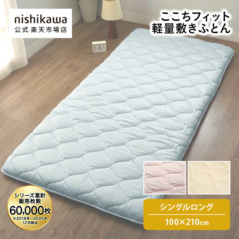 楽天市場】nishikawa(西川)公式 ここちフィット 軽量敷きふとん