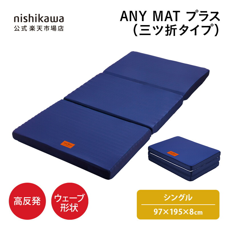 楽天市場】nishikawa(西川)公式 ANY MATプラス（三ツ折タイプ