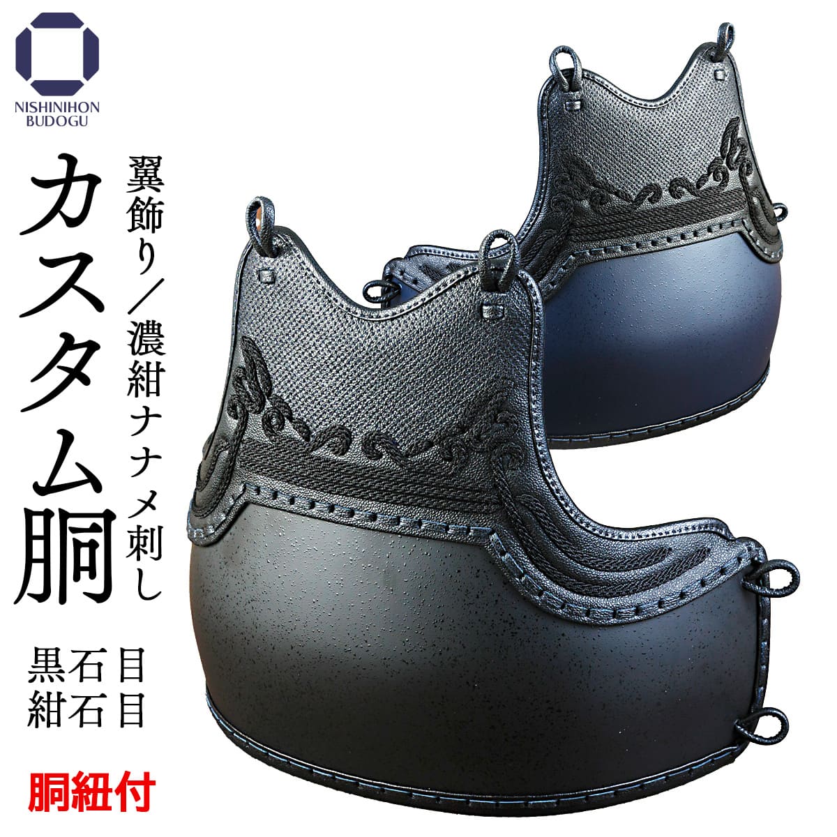 楽天市場】剣道 防具 胴単品 カスタム胴 （胴紐付き） 黒石目・紺石目