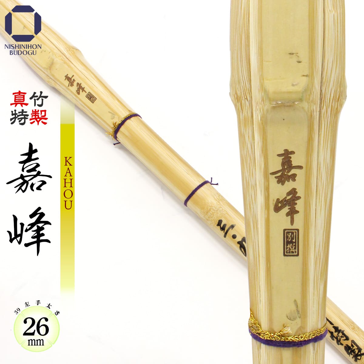 楽天市場】剣道 竹刀 39 特製真竹 胴張 嘉峰 − KAHOU − （ 左手太さ