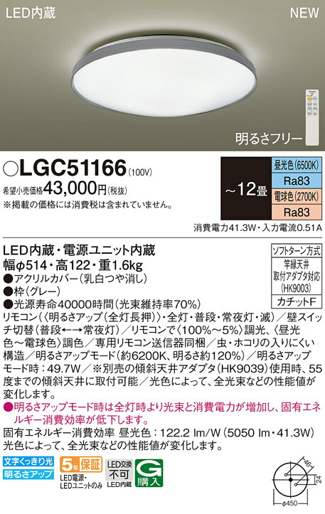 楽天市場】LEDシーリングライト パナソニック LGC51166(−12畳・調色