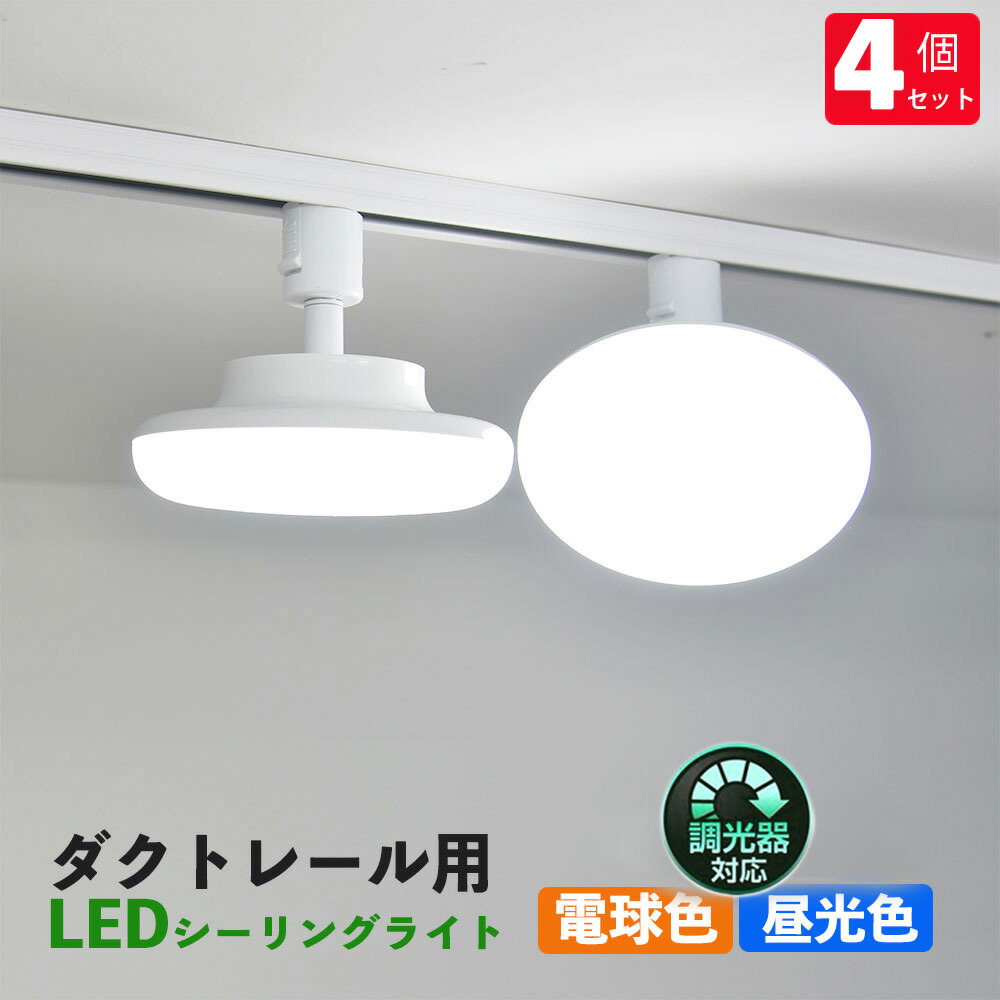 楽天市場】ダクトレール用 LEDシーリングライト12W 調光対応 配線