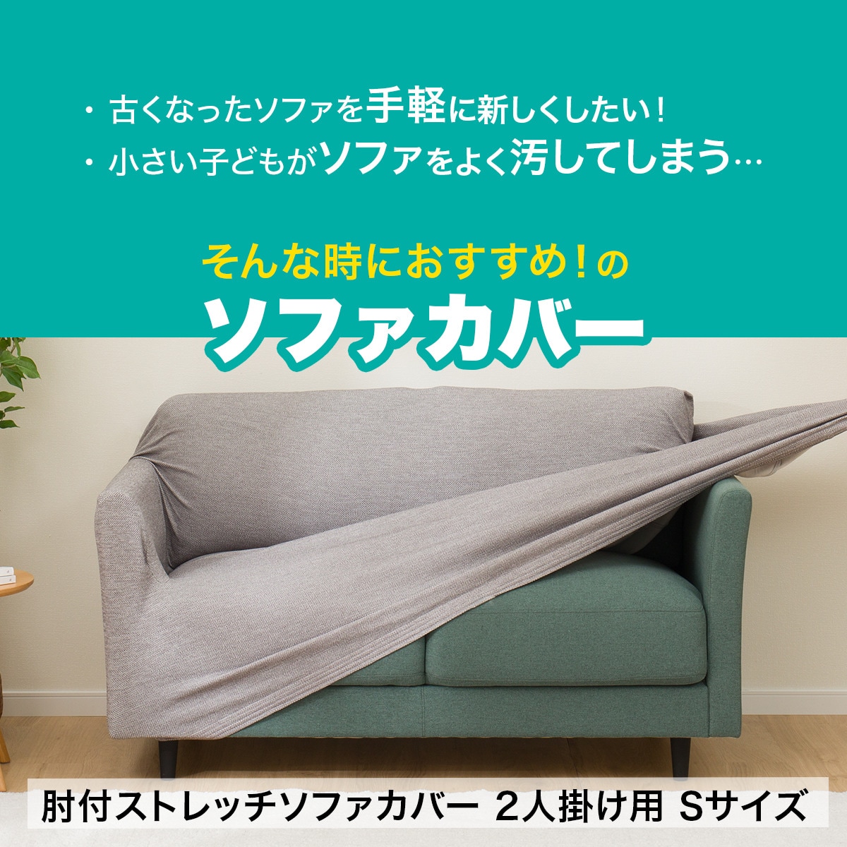 楽天市場】肘付ストレッチソファカバー 2人掛け用 Sサイズ(SC-A07MT 2P