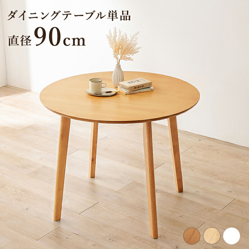 楽天市場】ダイニングを彩る カフェ風 円形 ダイニングテーブル 単品