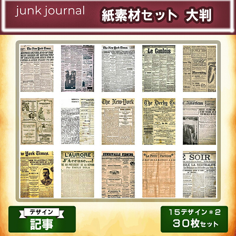 楽天市場】ジャンクジャーナル 紙素材 30枚セット 15×2 大判サイズ 14