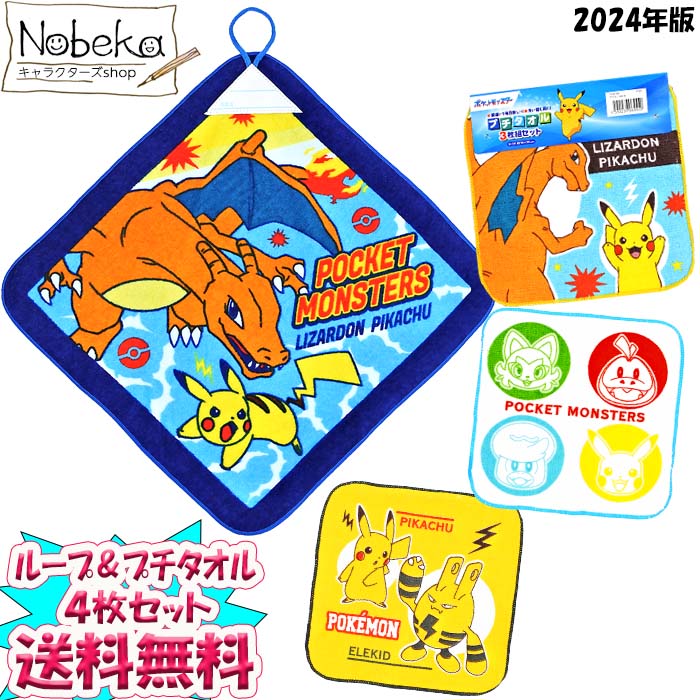 楽天市場】【送料無料】【4枚組】 ポケモン プチタオル＆ループ付き