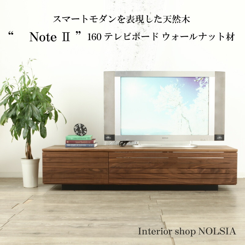 楽天市場】テレビボード ノートII ウォールナット 160 無垢 大川家具