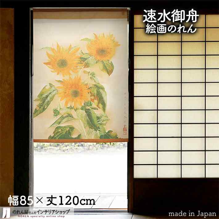 楽天市場】ひまわり のれんの通販