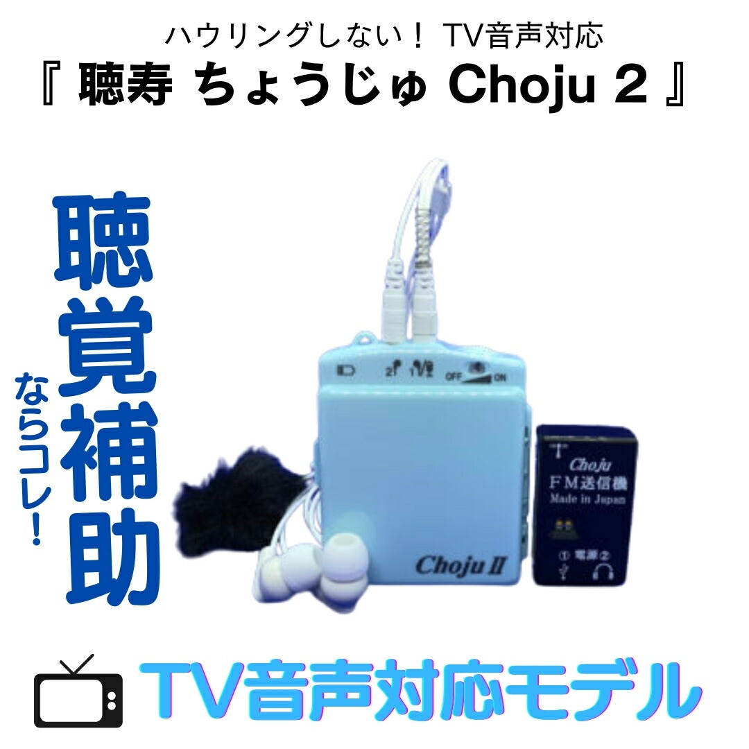 楽天市場】聴覚補助ならコレ！ハウリングしない TV音声対応 ポケット