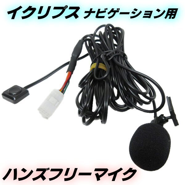 楽天市場】ハンズフリー マイク スイッチ イクリプス カーナビ AVN-R10