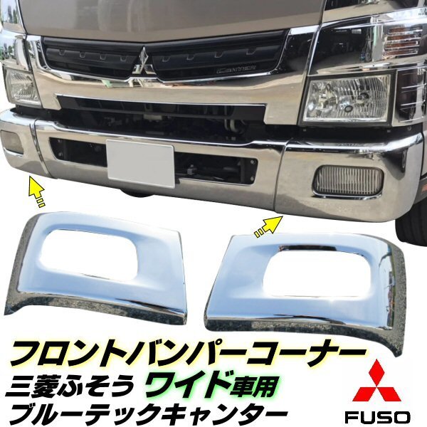 楽天市場】ブルーテック キャンター メッキ フロント バンパー
