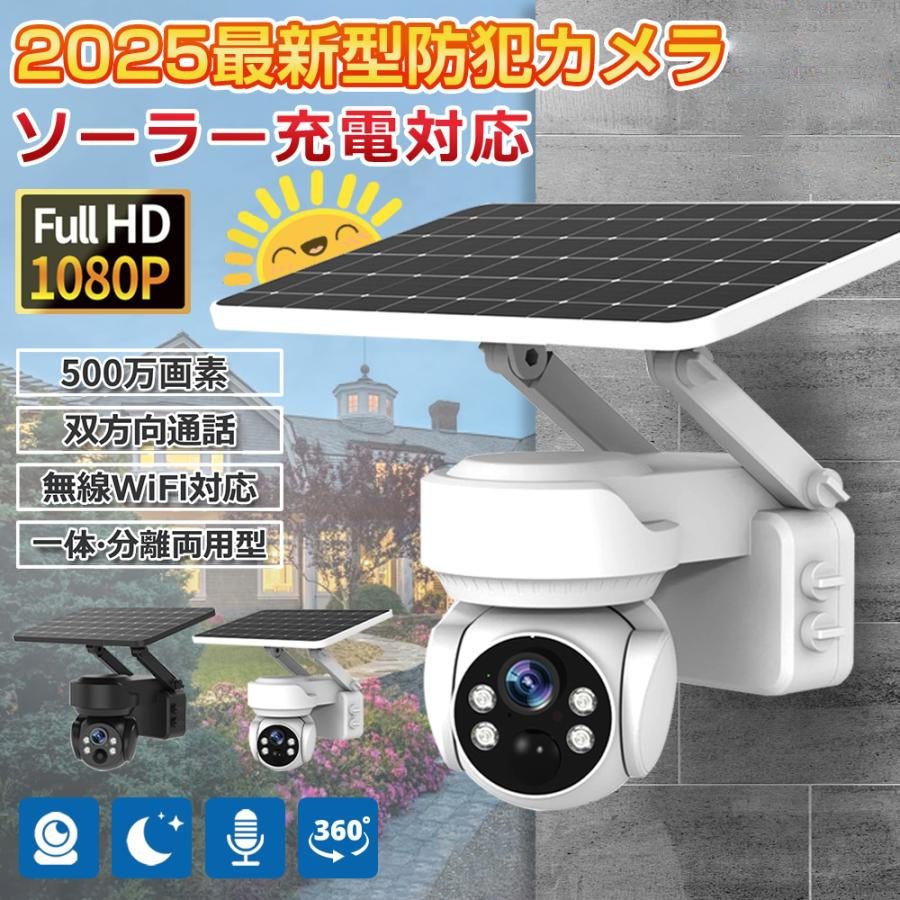 防犯カメラ 屋外用 ワイヤレス ソーラー」の人気商品一覧 | 安い商品を