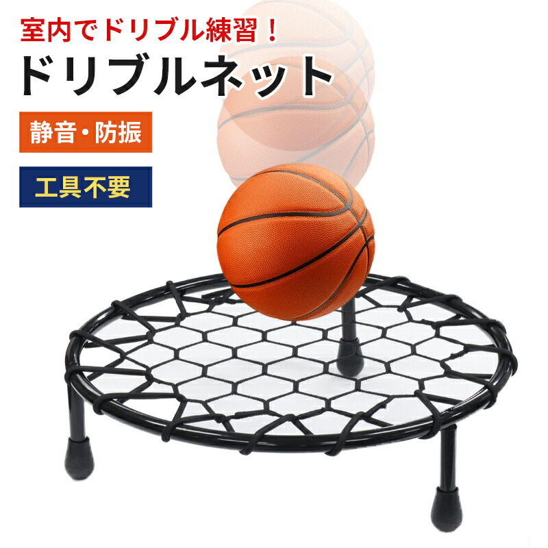 楽天市場】ドリブル 練習 バスケ ドリブルネット 室内 室内練習