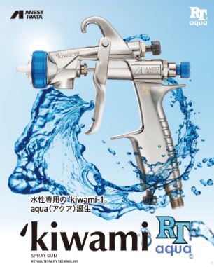 楽天市場】アネスト岩田 スプレーガン RTaqua RTアクア KIWAMI-1-18B14