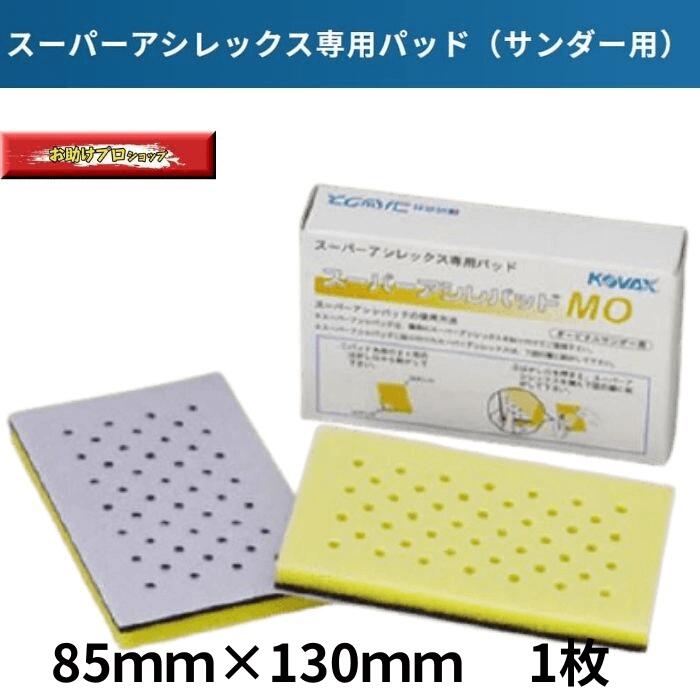 楽天市場】スーパーアシレパッド MO1枚 スーパーアシレックス用パット