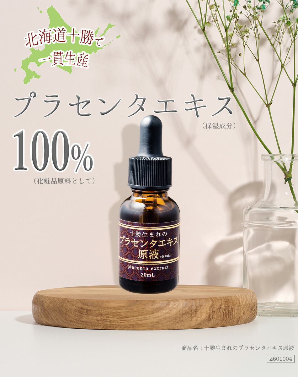 楽天市場】◇販売終了◇十勝生まれのプラセンタエキス原液 20mL
